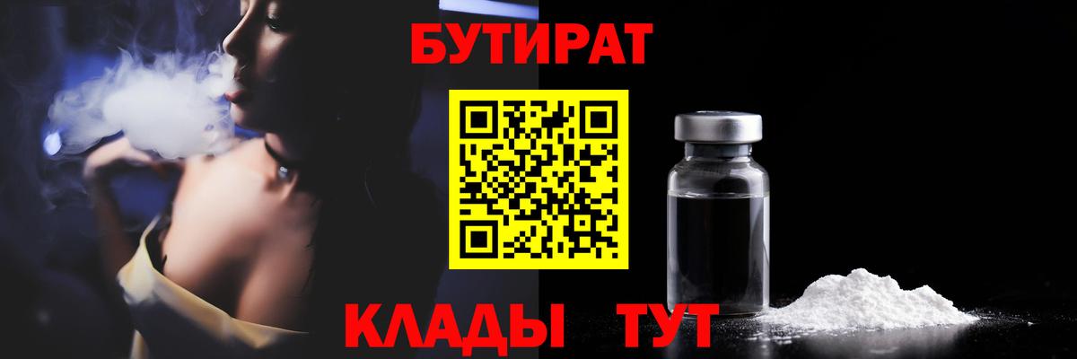 Шелехов  БУТИРАТ  Вход с VPN  Бутират оксибутират 