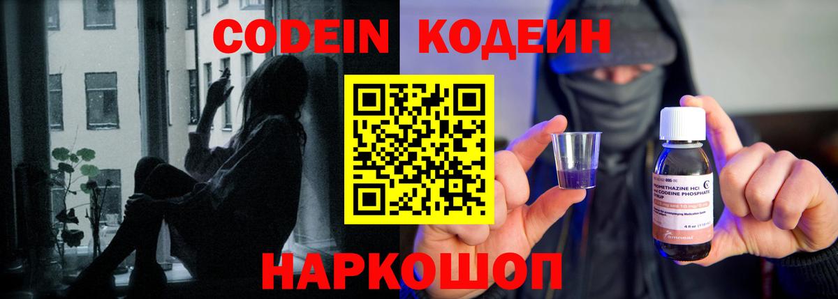 Шелехов  Кодеиновый сироп Lean напиток Lean (лин)  Кодеин Purple Drank  Вход с VPN 